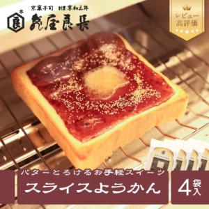 【京菓子司　亀屋良長】スライスようかん4袋 | かめやよしなが 京菓子 和菓子 人気