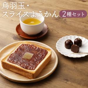 ふるさと納税 京都市 【京菓子司　亀屋良長】詰合せ(烏羽玉・スライスようかん)