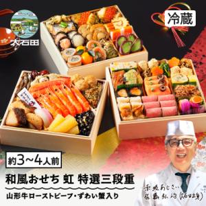 おせち 和風 冷蔵 赤坂あじさい 2027年 解凍不要 ローストビーフ ずわい蟹 虹 特選三段重