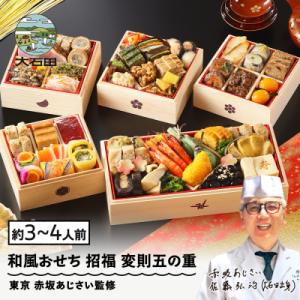 【12月30日配送】おせち 和風 冷凍 招福 赤坂あじさい 変則五の重 あわび ローストビーフ
