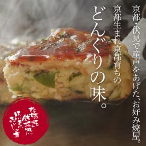 ふるさと納税 京都市 【京都どんぐり】京野菜の入った京風お好み焼(もちチーズ玉・えびイカ玉・京都ぽー...