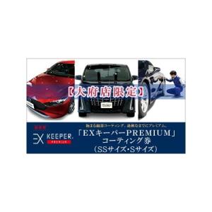 ふるさと納税 大府市 KeePer LABOの「EXキーパーPREMIUM」コーティング券(SSサイ...