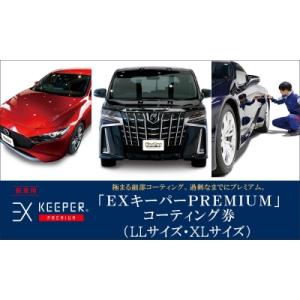 ふるさと納税 大府市 KeePer LABOの「EXキーパーPREMIUM」コーティング割引券(LL...