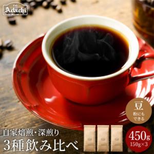 ふるさと納税 関市 カフェ・アダチ　リッチな深煎りコーヒー詰め合わせ　150g×3種S10-27