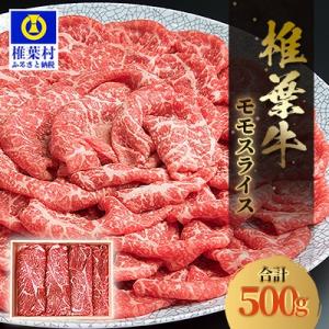 ふるさと納税 椎葉村 宮崎県産 椎葉牛 ももスライス【500g】