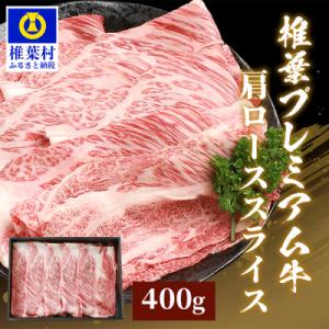 宮崎県産 椎葉プレミアム牛 肩ローススライス【400g】TK-47