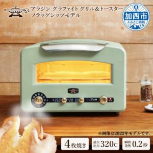 ふるさと納税 加西市 アラジン  緑 グリル&amp;トースター 4枚焼き フラッグシップモデル  [No5...