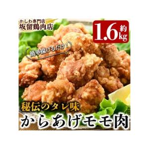 国産!からあげモモ肉1.6kg(330g×5P)【坂留鶏肉店】　A0-239