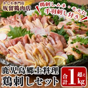 ふるさと納税 霧島市 <先行>鶏刺しセット約1kg!手羽刺し2本と厳選醤油たれ付き!　A0-237