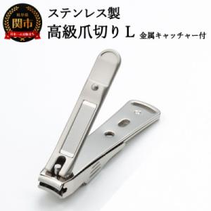 ふるさと納税 関市 ステンレス製高級爪切りL　金属キャッチャー付き