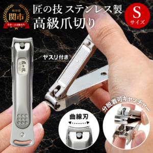 ステンレス製高級爪切りS 金属キャッチャー付き G-1115
