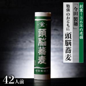 ふるさと納税 河北町 【創業136年】勉強のおともに「頭脳蕎麦」42人前(280g×14把)【今田製...