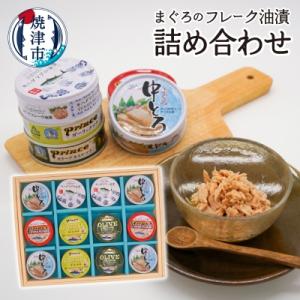 ふるさと納税 焼津市 まぐろ フレーク 中とろ オイル ツナ 缶詰 食べ比べ(a10-656)