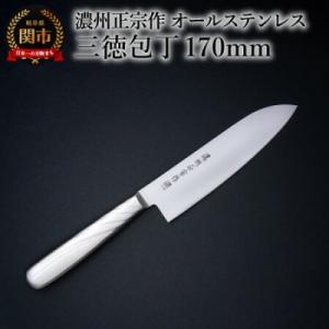 濃州正宗作 三徳包丁 オールステンレス 繋ぎ目がなく衛生的 日本製 キッチン用品 関市 調理器具