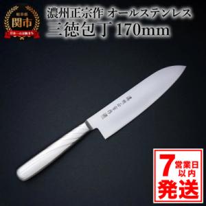 ふるさと納税 関市 【濃州正宗作】三徳包丁 オールステンレス 繋ぎ目がなく衛生的