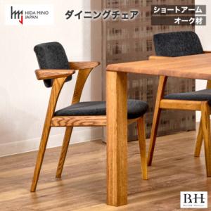 B.H. ダイニングチェア ショートアーム オーク材 イス 椅子