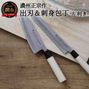 ふるさと納税 関市 左利き用【濃州正宗作　ステンレス和包丁　出刃180mm&amp;刺身270mm】　H15...