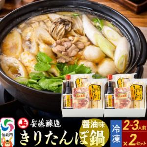 ふるさと納税 仙北市 安藤醸造 冷凍きりたんぽ鍋醤油味 2セット|02_adj-010201