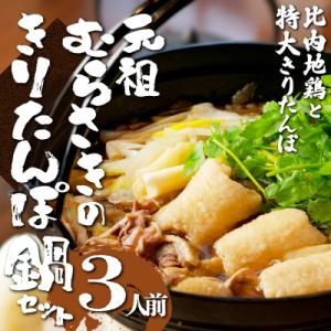元祖むらさきのきりたんぽ鍋セット(3人前)