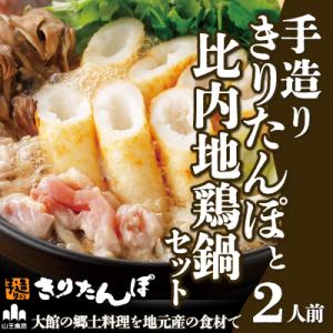 ふるさと納税 大館市 手造りきりたんぽと比内地鶏鍋セット(2人前)