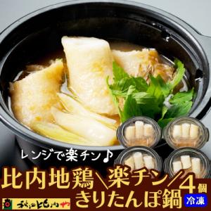 ふるさと納税 大館市 比内地鶏楽チンきりたんぽ鍋4個セット