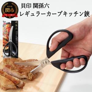 ふるさと納税 関市 &lt;清潔に使えるセパレート仕様&gt;■関孫六 レギュラーカーブキッチン鋏◇貝印 H5-...