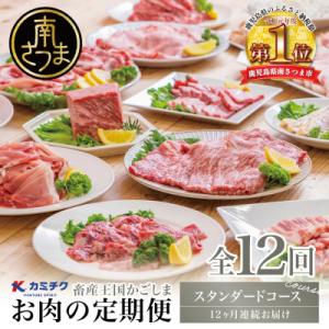 ふるさと納税 南さつま市 情熱牧場 カミチクお肉の定期便 スタンダードコース(全12回)｜y-sf