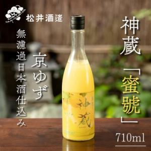 【松井酒造】神蔵 蜜號 京ゆず 無濾過 日本酒仕込み 710ml|京都 リキュール 老舗酒造