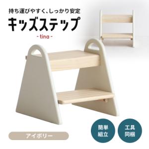 ふるさと納税 加西市 キッズステップ-tina- 【アイボリー 】 キッズ 入学祝 子供用  [No...