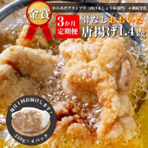 ふるさと納税 豊後高田市 【3か月定期便】骨なし大分からあげ1.4kg×3回｜y-sf