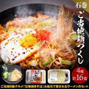 ふるさと納税 石巻市 石巻麺(4種・16食)セット 冷蔵 石巻焼きそば ラーメン 生麺 食べ比べ ご...