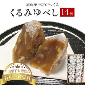 全国菓子大博覧会有功金賞受賞 くるみゆべし14個入 個包装 和菓子 菓子 スイーツ 胡桃 お茶菓子
