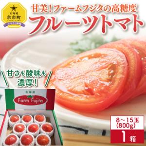 ふるさと納税 余市町 フルーツトマト 1kg箱(8〜15玉 800g)高糖度