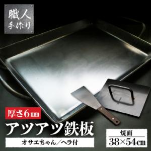 ふるさと納税 下呂市 鉄板 焼きテーブルサイズ(厚さ6mm)オサエちゃん 角大(厚さ9mm)鉄板用ヘ...