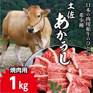 ふるさと納税 田野町 「土佐あかうし」焼き肉用　1kg