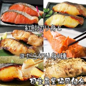 ふるさと納税 根室市 紅鮭切り身とまだら切り身4種 A-18026