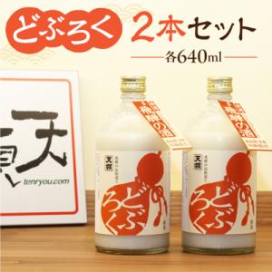 ふるさと納税 下呂市 【天領酒造】「どぶろく」2本セット お酒 【2-3】