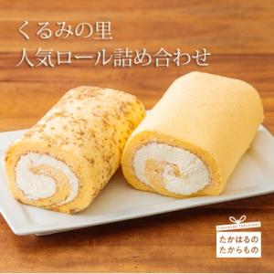 ふるさと納税 高原町 くるみの里人気ロール詰め合わせ　特産品番号404