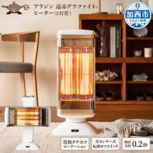 ふるさと納税 加西市 【10月以降寄付額改定予定】2022年度モデル アラジン 電気ストーブ  [No5698-0611]