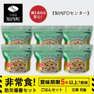 備えあれば安心!非常食!防災備蓄ごはんセット～五穀6個セット～《知内FDセンター》 備蓄 災害 防災
