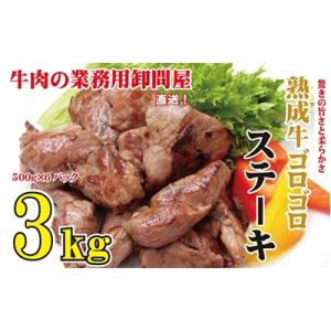 ふるさと納税 呉市 熟成牛ゴロゴロ ステーキ 大容量3kg(500g×6袋入)[NO5624-0733]