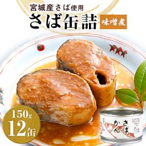 ふるさと納税 石巻市 缶詰 さば缶詰(味噌煮)12缶 サバ缶 鯖缶 さば缶 国産 常温 長期保管 ローリングストック 備蓄