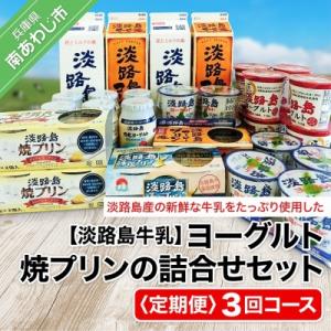 【定期便】ヨーグルト、焼プリンの詰合せセット【3回コース】