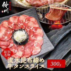 紋別名物 流氷昆布締め牛タン 300g