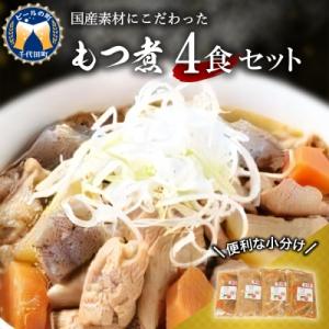 ふるさと納税 千代田町 もつ煮 4食 セット 煮物  <ヌーベルオリジン> ch006-002r｜y-sf