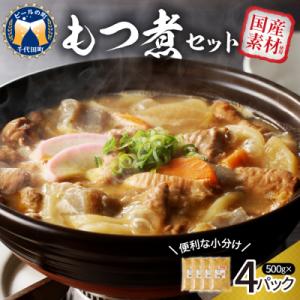 ふるさと納税 千代田町 もつ煮 4食 セット 煮物  <ヌーベルオリジン> ch006-002r