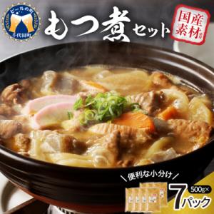 ふるさと納税 千代田町 もつ煮 7食 セット 煮物  <ヌーベルオリジン> ch006-003r