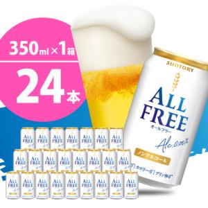 ふるさと納税 千代田町 ノンアルコール ビール  オールフリー 350ml × 24本 ch016-016r