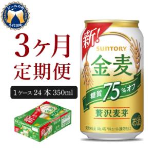 ふるさと納税 千代田町 【3ヵ月定期便】サントリー　金麦　糖質75%オフ 350ml×24本 3ヶ月コース(計3箱)