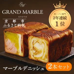 ふるさと納税 京都市 【グランマーブル】マーブルデニッシュ2本セット(京都三色・メイプルキャラメル)...